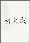 胡大成