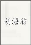 胡澹翁