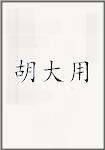 胡大用