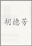 胡德芳