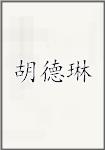 胡德琳