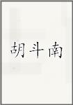 胡斗南