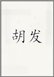 胡发