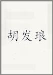 胡发琅
