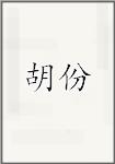 胡份