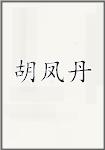 胡凤丹