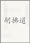 胡拂道