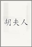 胡夫人