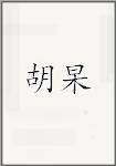 胡杲