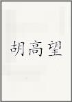 胡高望