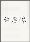 许赓皞