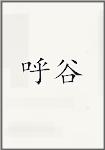 呼谷