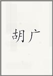 胡广