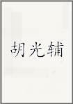 胡光辅