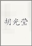 胡光莹