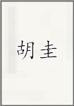胡槻