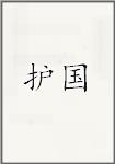 护国