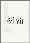 胡翰