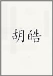 胡皓
