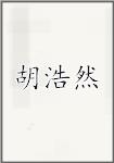 胡浩然