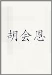 胡会恩