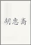 胡惠斋