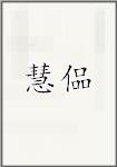 慧偘
