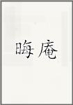 晦庵