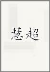 慧超