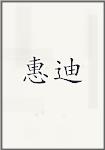 惠迪