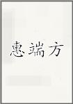 惠端方