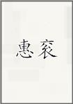 惠衮