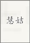 慧姞