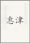 惠津