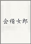 会稽女郎