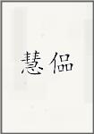 慧偘