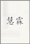 慧霖
