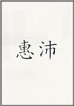 惠沛