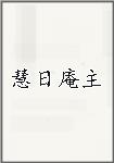 慧日庵主