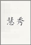 慧秀