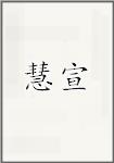 慧宣