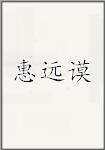惠远谟