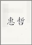 惠哲