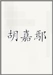 胡嘉鄢