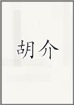 胡介