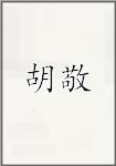 胡敬