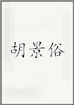 胡景俗