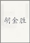胡金胜