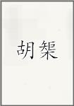 胡榘