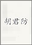 胡君防